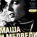 Маша и Медведи