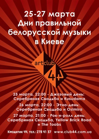 Дні правильної білорської музики в Києві