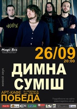 Димна Суміш – Одеса