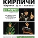 Кирпичи