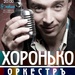 30 квітня – Хоронько Оркестр!