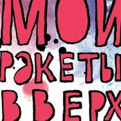 Мои ракети вверх