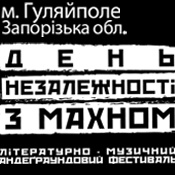 День Незалежності з Махном 2009