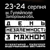 День Незалежності з Махном 2009