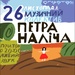 Петр Наліч