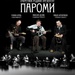 ПаРоМи