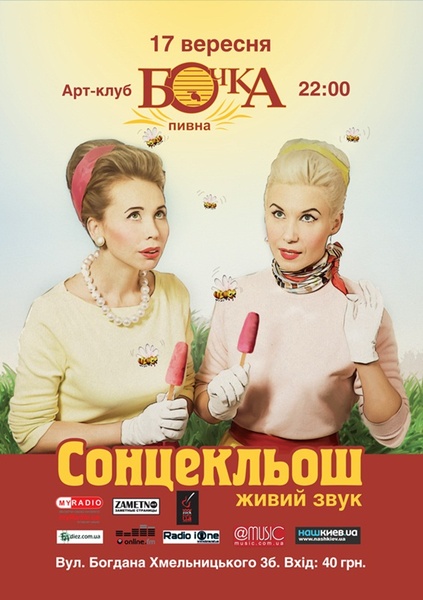 Афіша 17 вересня Сонцекльош Бочка Пивна на Богдана Хмельницького 3Б