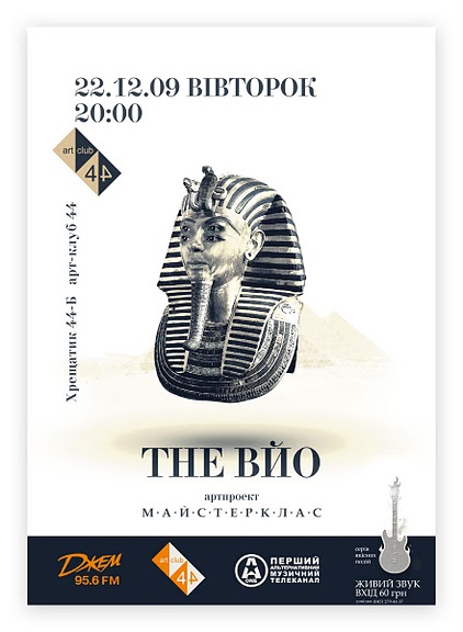 Афіша 22 грудня THE ВЙО