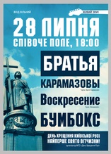 Афіша 28 липня День Хрещення Русі 2010 Бумбокс Брати Карамазови Воскрєсєніє 