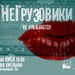 Афіша 29 травня Негрузовики Бочка Пивна на Хмельницького 3-Б