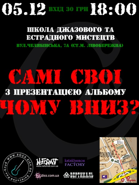 Самі свої – Чому вниз