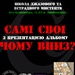 Самі свої - Чуому вниз