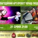 Афіша КРАЩІ ЛЮДИ 21 січня 2010 SЮR BAND Вперше Чую