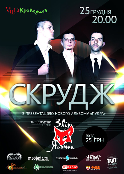 Скрудж