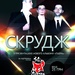 Скрудж