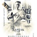Тартак в проекті "Майстер-клас"