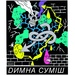 Димна Суміш і Душа Солнца