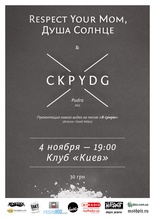 СкруDG,  Душа Солнце, Respect Your Mom