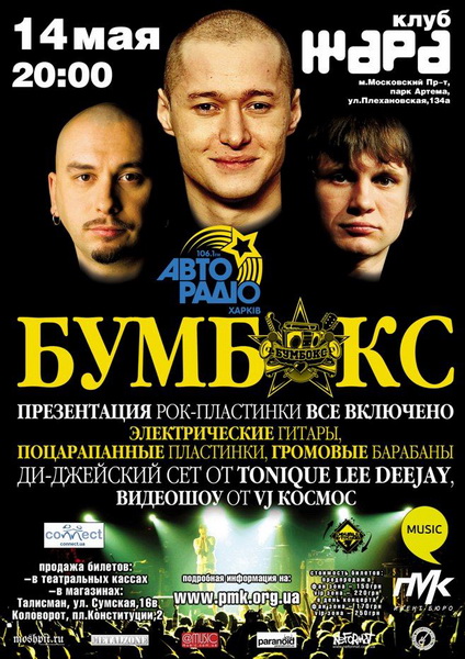 Бумбокс в Харкові