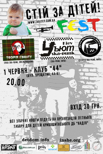 Стій за дітей Fest