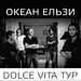 Океан Ельзи