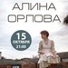 Alina Orlova