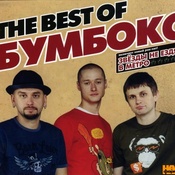Бумбокс – The Best Of