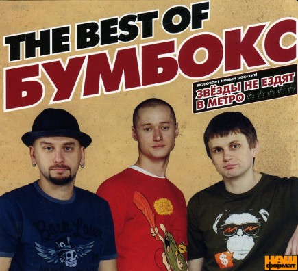 Бумбокс - The Best Of