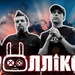 Роллік'с