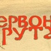 Червона Рута