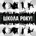 Школа Року!