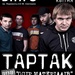 Тартак