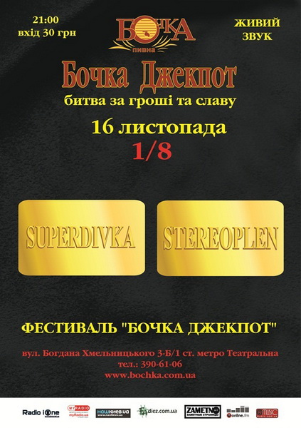 Бочка Джекпот - 16 листопада