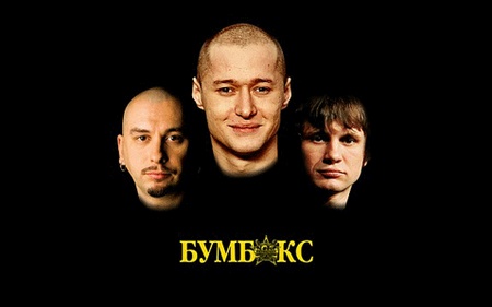 Бумбокс