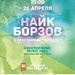 Найк Борзов