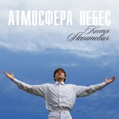Костя Леонтович – Атмосфера Небес