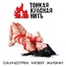 ТонкаяКраснаяНить - Саундтрек моей жизни