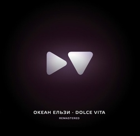 Океан Ельзи - "Dolce Vita" (remastered)