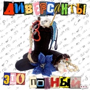 Диверсанты – «Это полный…»