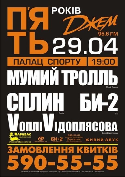 Джем ФМ – 5 років