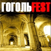 Гоголь FEST