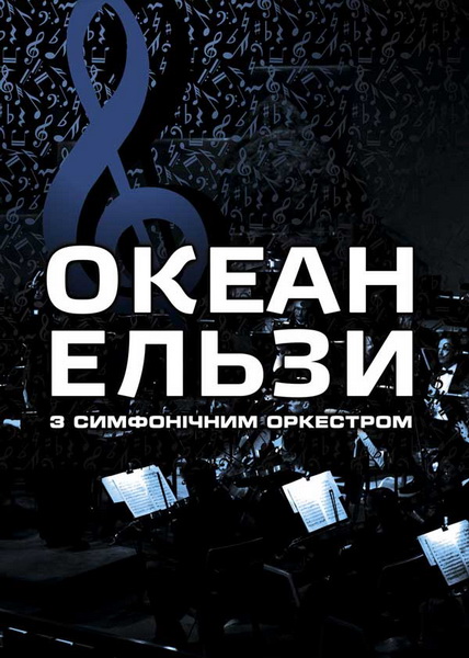 Океан Ельзи