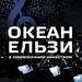 Океан Ельзи