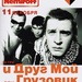 и Друг Мой Грузовик