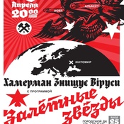 Хамерман Знищує Віруси