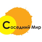 Соседний Мир