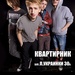 Женя Мільковський: квартирник