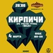 Кирпичи