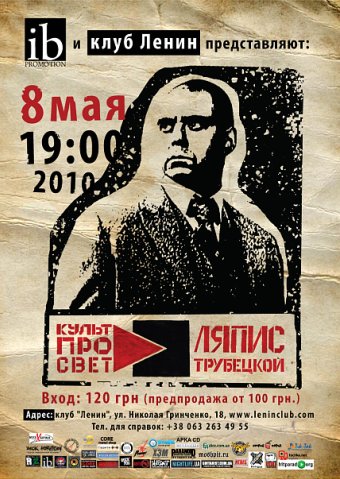 Ляпис Трубецкой