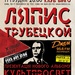 Ляпис Трубецкой